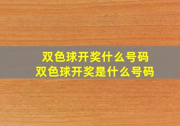 双色球开奖什么号码双色球开奖是什么号码