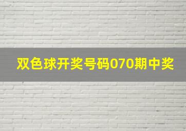 双色球开奖号码070期中奖