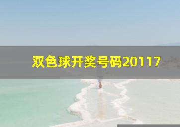 双色球开奖号码20117