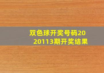 双色球开奖号码2020113期开奖结果