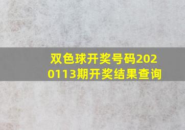 双色球开奖号码2020113期开奖结果查询