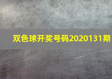 双色球开奖号码2020131期