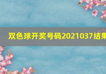 双色球开奖号码2021037结果