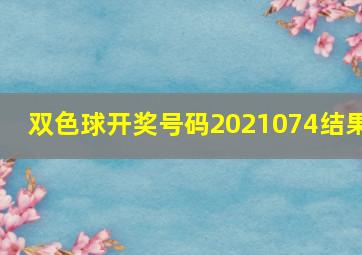 双色球开奖号码2021074结果