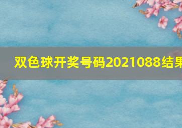 双色球开奖号码2021088结果