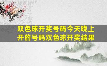 双色球开奖号码今天晚上开的号码双色球开奖结果