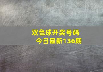 双色球开奖号码今日最新136期