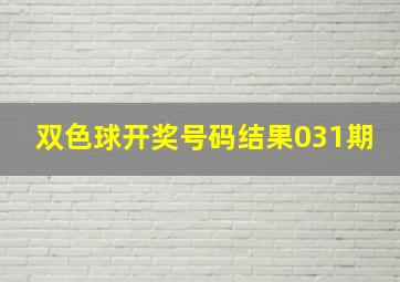 双色球开奖号码结果031期