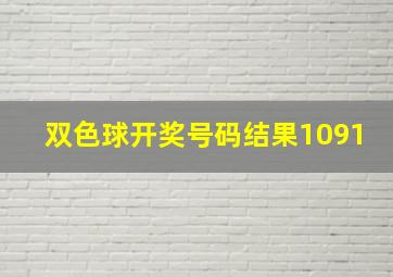 双色球开奖号码结果1091