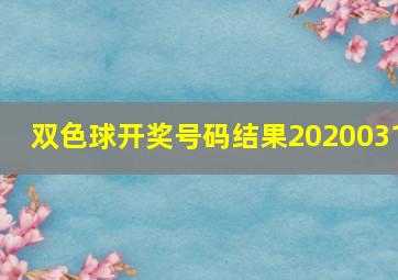 双色球开奖号码结果2020031