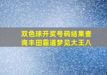 双色球开奖号码结果查询丰田霸道梦见大王八