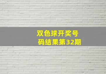 双色球开奖号码结果第32期