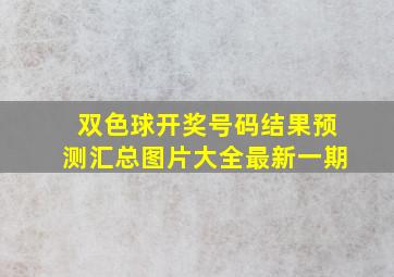 双色球开奖号码结果预测汇总图片大全最新一期