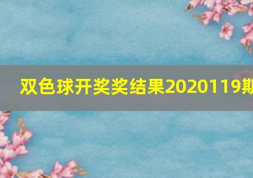 双色球开奖奖结果2020119期