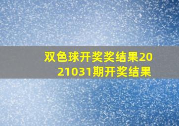 双色球开奖奖结果2021031期开奖结果