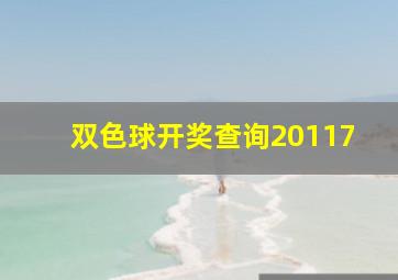 双色球开奖查询20117