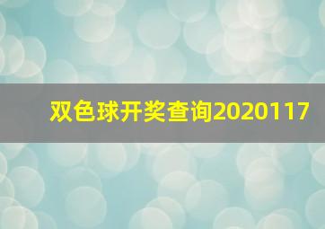 双色球开奖查询2020117