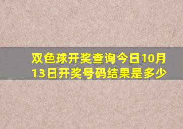 双色球开奖查询今日10月13日开奖号码结果是多少