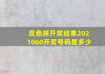 双色球开奖结果2021060开奖号码是多少