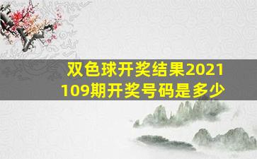 双色球开奖结果2021109期开奖号码是多少