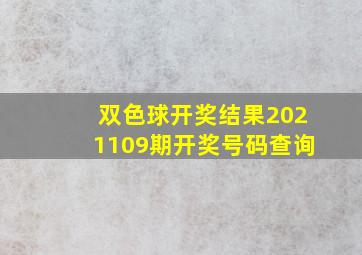 双色球开奖结果2021109期开奖号码查询