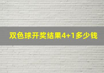 双色球开奖结果4+1多少钱