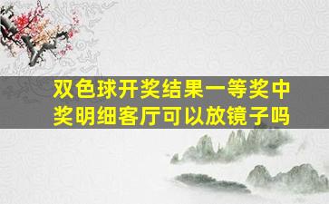 双色球开奖结果一等奖中奖明细客厅可以放镜子吗