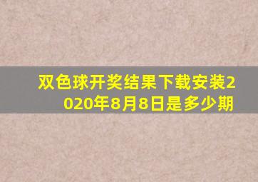 双色球开奖结果下载安装2020年8月8日是多少期