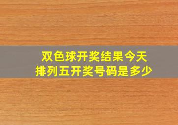 双色球开奖结果今天排列五开奖号码是多少