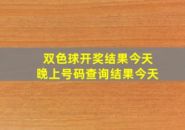 双色球开奖结果今天晚上号码查询结果今天