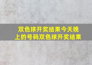 双色球开奖结果今天晚上的号码双色球开奖结果