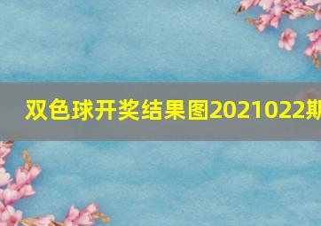 双色球开奖结果图2021022期