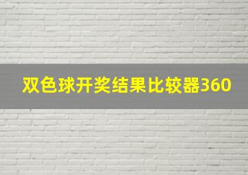 双色球开奖结果比较器360