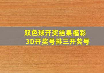 双色球开奖结果福彩3D开奖号排三开奖号