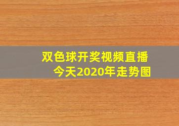 双色球开奖视频直播今天2020年走势图