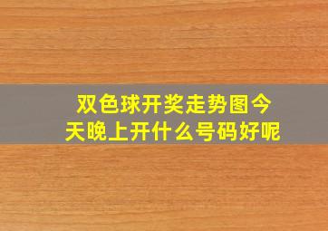 双色球开奖走势图今天晚上开什么号码好呢