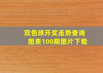 双色球开奖走势查询图表100期图片下载