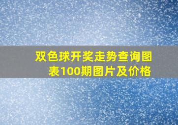 双色球开奖走势查询图表100期图片及价格