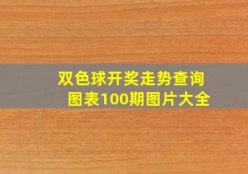 双色球开奖走势查询图表100期图片大全