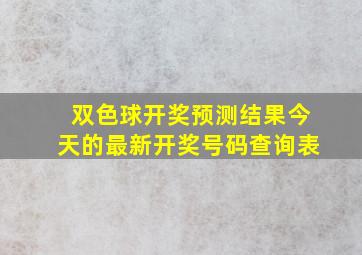 双色球开奖预测结果今天的最新开奖号码查询表