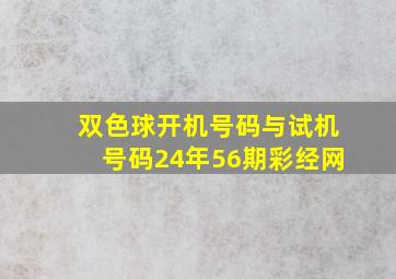 双色球开机号码与试机号码24年56期彩经网