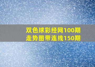 双色球彩经网100期走势图带连线150期