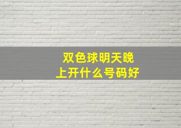 双色球明天晚上开什么号码好