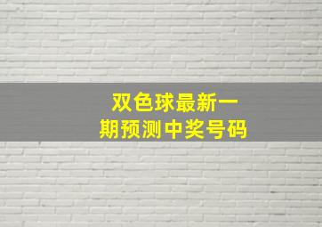 双色球最新一期预测中奖号码