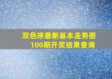 双色球最新基本走势图100期开奖结果查询