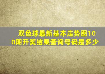 双色球最新基本走势图100期开奖结果查询号码是多少