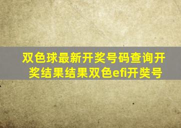 双色球最新开奖号码查询开奖结果结果双色efi开奘号