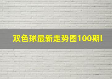 双色球最新走势图100期l