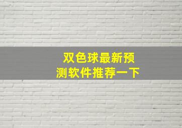 双色球最新预测软件推荐一下