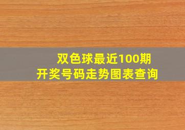 双色球最近100期开奖号码走势图表查询